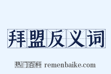 拜盟反义词是什么意思的图片